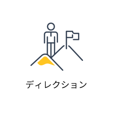 ディレクション