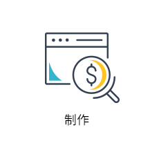 制作